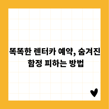 똑똑한 렌터카 예약, 숨겨진 함정 피하는 방법