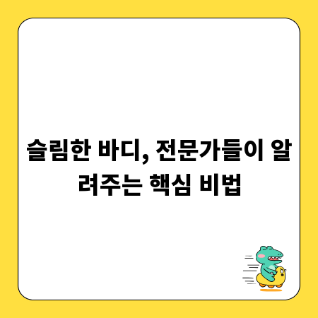 슬림한 바디, 전문가들이 알려주는 핵심 비법