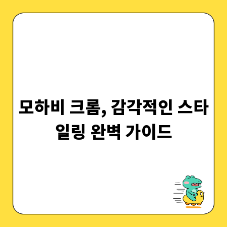 모하비 크롬, 감각적인 스타일링 완벽 가이드