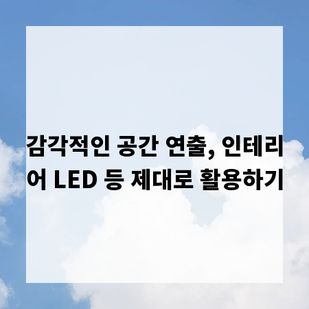 감각적인 공간 연출, 인테리어 LED 등 제대로 활용하기