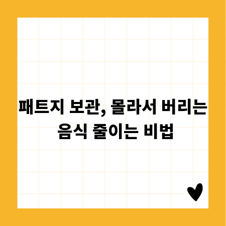패트지 보관, 몰라서 버리는 음식 줄이는 비법