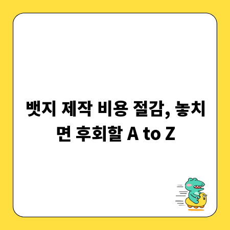 뱃지 제작 비용 절감, 놓치면 후회할 A to Z