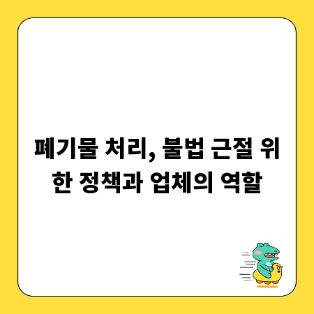 폐기물 처리, 불법 근절 위한 정책과 업체의 역할