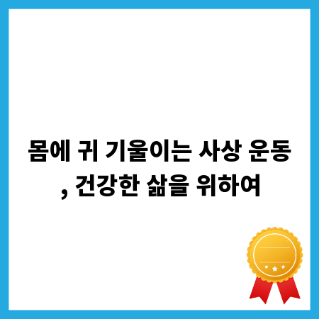 몸에 귀 기울이는 사상 운동, 건강한 삶을 위하여