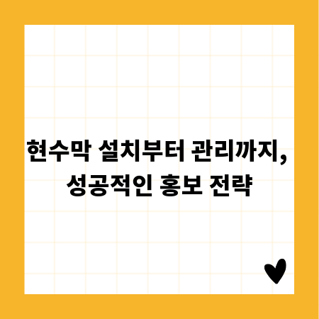 현수막 설치부터 관리까지, 성공적인 홍보 전략