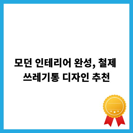 모던 인테리어 완성, 철제 쓰레기통 디자인 추천