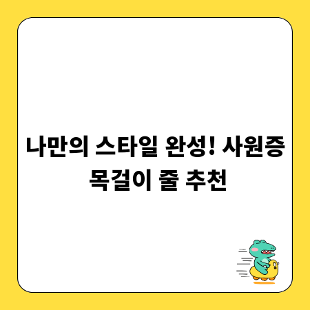 나만의 스타일 완성! 사원증 목걸이 줄 추천