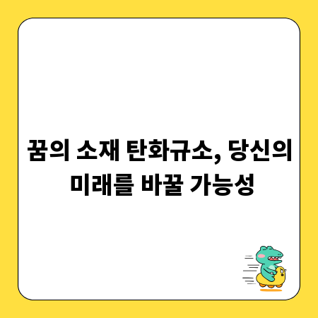 꿈의 소재 탄화규소, 당신의 미래를 바꿀 가능성