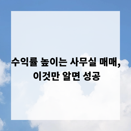 수익률 높이는 사무실 매매, 이것만 알면 성공