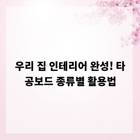 우리 집 인테리어 완성! 타공보드 종류별 활용법