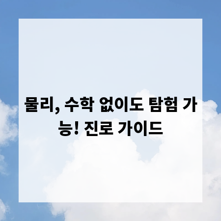 물리, 수학 없이도 탐험 가능! 진로 가이드