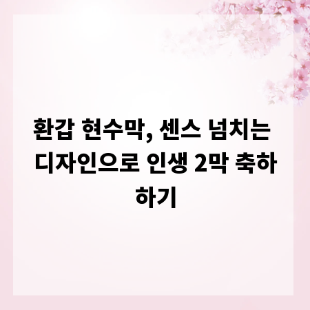 환갑 현수막, 센스 넘치는 디자인으로 인생 2막 축하하기