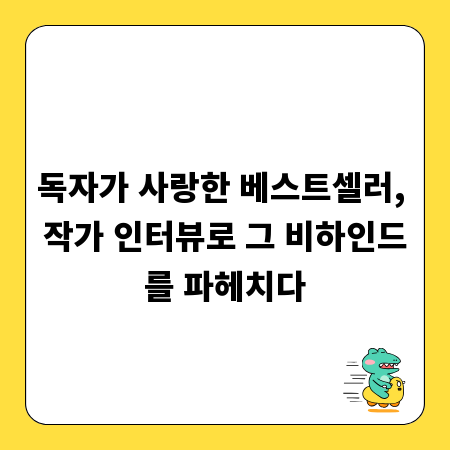 독자가 사랑한 베스트셀러, 작가 인터뷰로 그 비하인드를 파헤치다