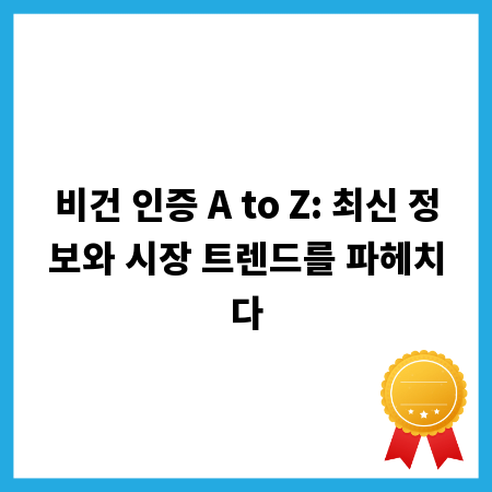 비건 인증 A to Z: 최신 정보와 시장 트렌드를 파헤치다