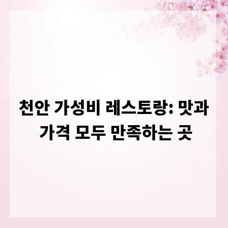 천안 가성비 레스토랑: 맛과 가격 모두 만족하는 곳
