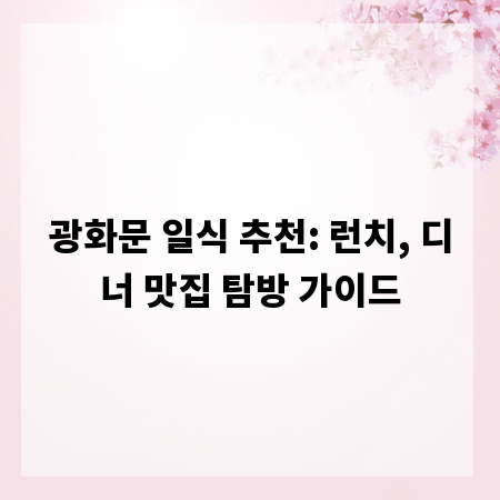 광화문 일식 추천: 런치, 디너 맛집 탐방 가이드