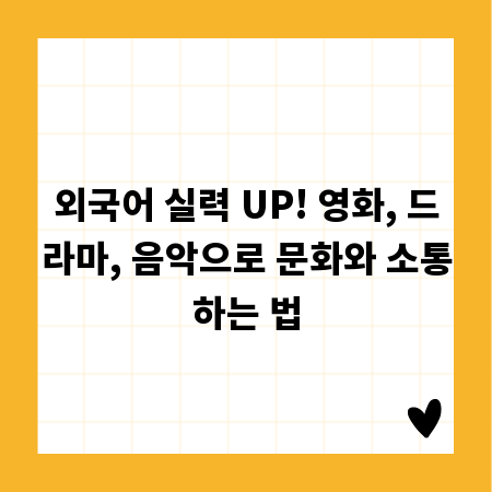 외국어 실력 UP! 영화, 드라마, 음악으로 문화와 소통하는 법