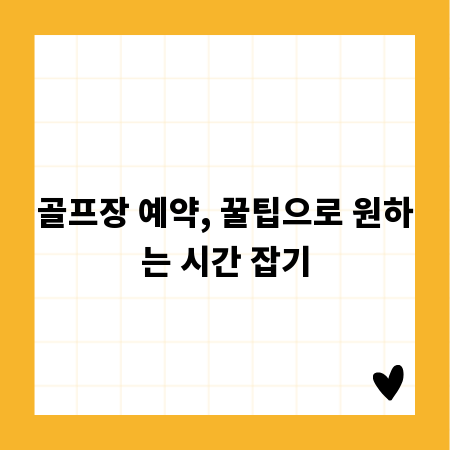 골프장 예약, 꿀팁으로 원하는 시간 잡기