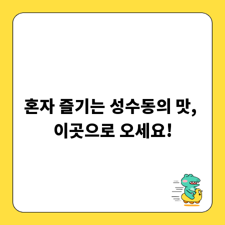 혼자 즐기는 성수동의 맛, 이곳으로 오세요!