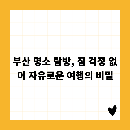 부산 명소 탐방, 짐 걱정 없이 자유로운 여행의 비밀