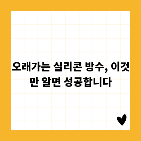 오래가는 실리콘 방수, 이것만 알면 성공합니다