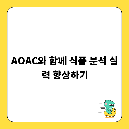 AOAC와 함께 식품 분석 실력 향상하기