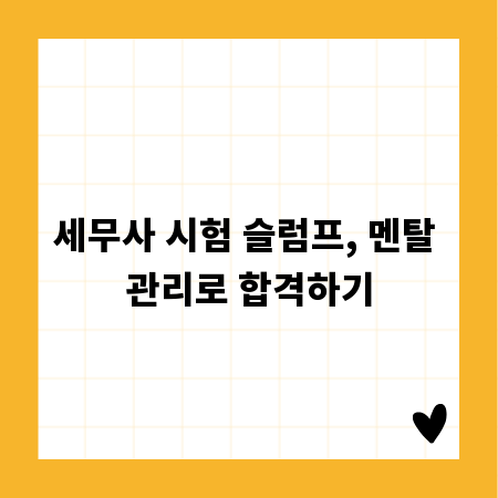 세무사 시험 슬럼프, 멘탈 관리로 합격하기