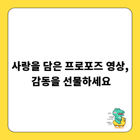 사랑을 담은 프로포즈 영상, 감동을 선물하세요