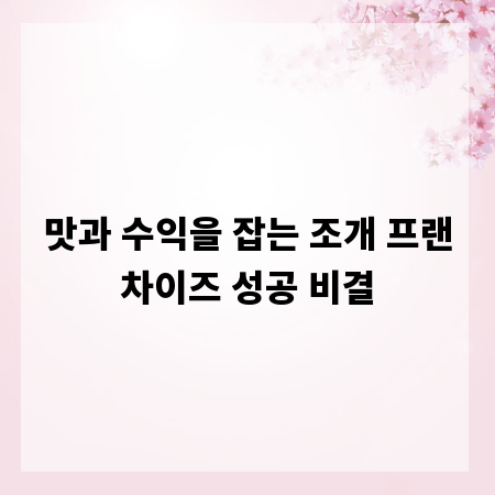 맛과 수익을 잡는 조개 프랜차이즈 성공 비결