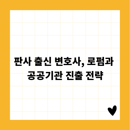 판사 출신 변호사, 로펌과 공공기관 진출 전략