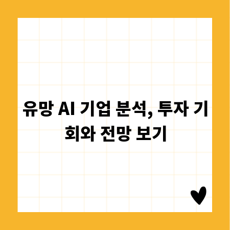 유망 AI 기업 분석, 투자 기회와 전망 보기