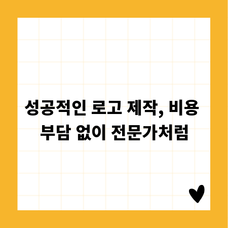 성공적인 로고 제작, 비용 부담 없이 전문가처럼