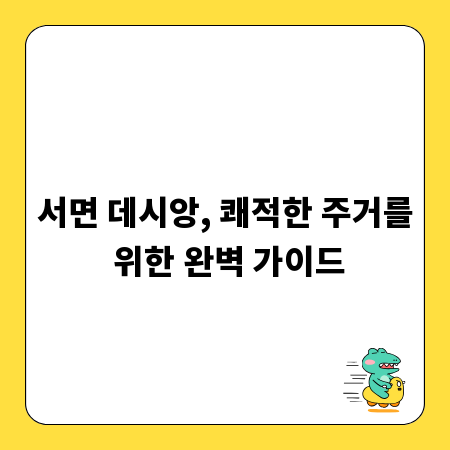 서면 데시앙, 쾌적한 주거를 위한 완벽 가이드