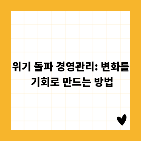 위기 돌파 경영관리: 변화를 기회로 만드는 방법