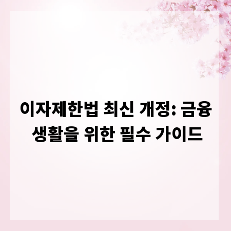 이자제한법 최신 개정: 금융 생활을 위한 필수 가이드