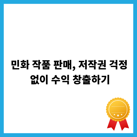 민화 작품 판매, 저작권 걱정 없이 수익 창출하기