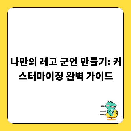 나만의 레고 군인 만들기: 커스터마이징 완벽 가이드