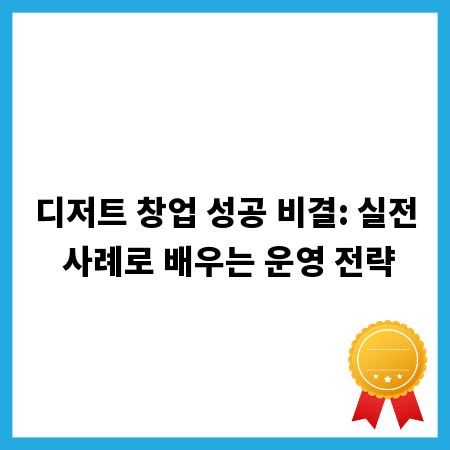 디저트 창업 성공 비결: 실전 사례로 배우는 운영 전략