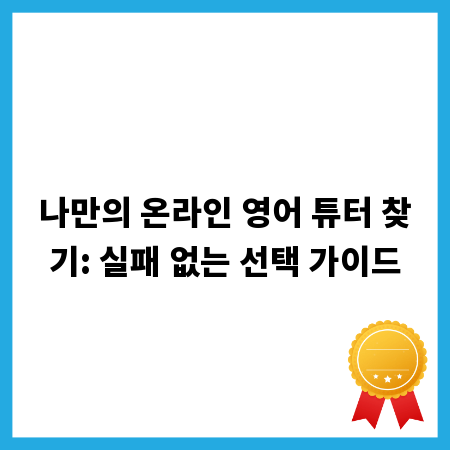 나만의 온라인 영어 튜터 찾기: 실패 없는 선택 가이드