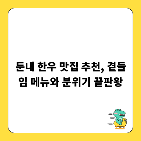 둔내 한우 맛집 추천, 곁들임 메뉴와 분위기 끝판왕