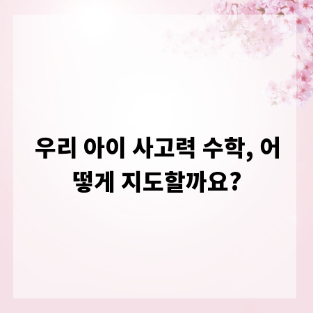 우리 아이 사고력 수학, 어떻게 지도할까요?