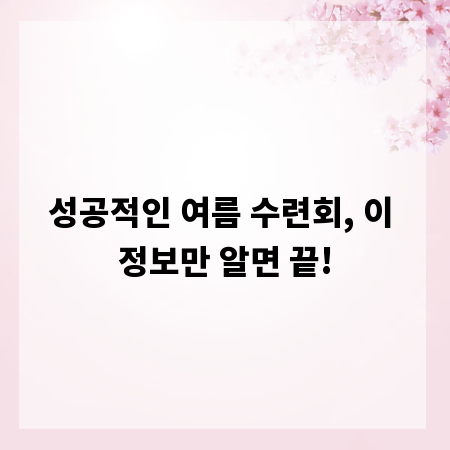 성공적인 여름 수련회, 이 정보만 알면 끝!