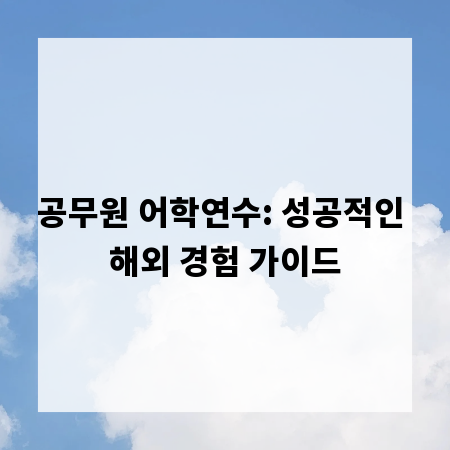 공무원 어학연수: 성공적인 해외 경험 가이드
