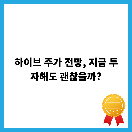 하이브 주가 전망, 지금 투자해도 괜찮을까?