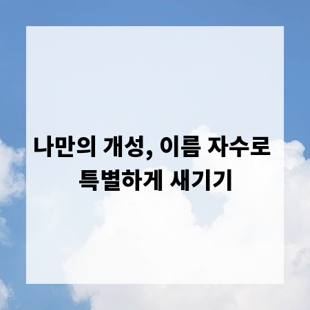 나만의 개성, 이름 자수로 특별하게 새기기
