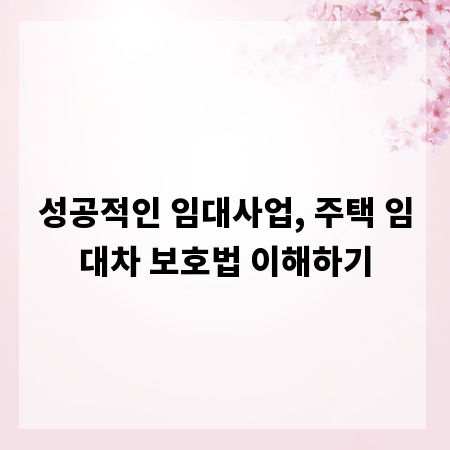 성공적인 임대사업, 주택 임대차 보호법 이해하기