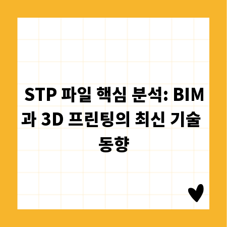 STP 파일 핵심 분석: BIM과 3D 프린팅의 최신 기술 동향