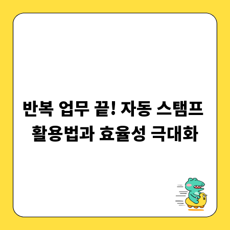 반복 업무 끝! 자동 스탬프 활용법과 효율성 극대화