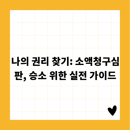 나의 권리 찾기: 소액청구심판, 승소 위한 실전 가이드