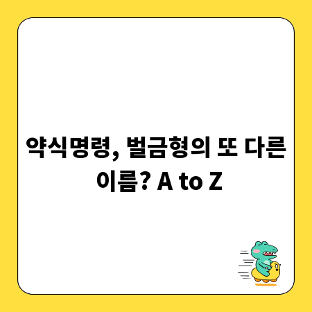 약식명령, 벌금형의 또 다른 이름? A to Z